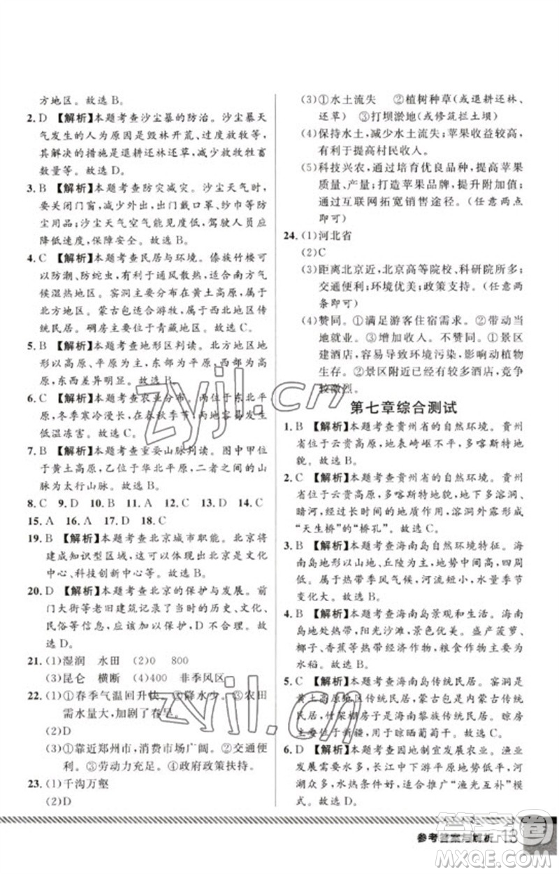 吉林教育出版社2023一線課堂學(xué)業(yè)測評八年級地理下冊人教版參考答案