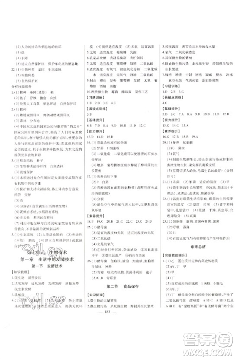 吉林人民出版社2023初中新課標名師學(xué)案智慧大課堂八年級生物下冊濟南版參考答案