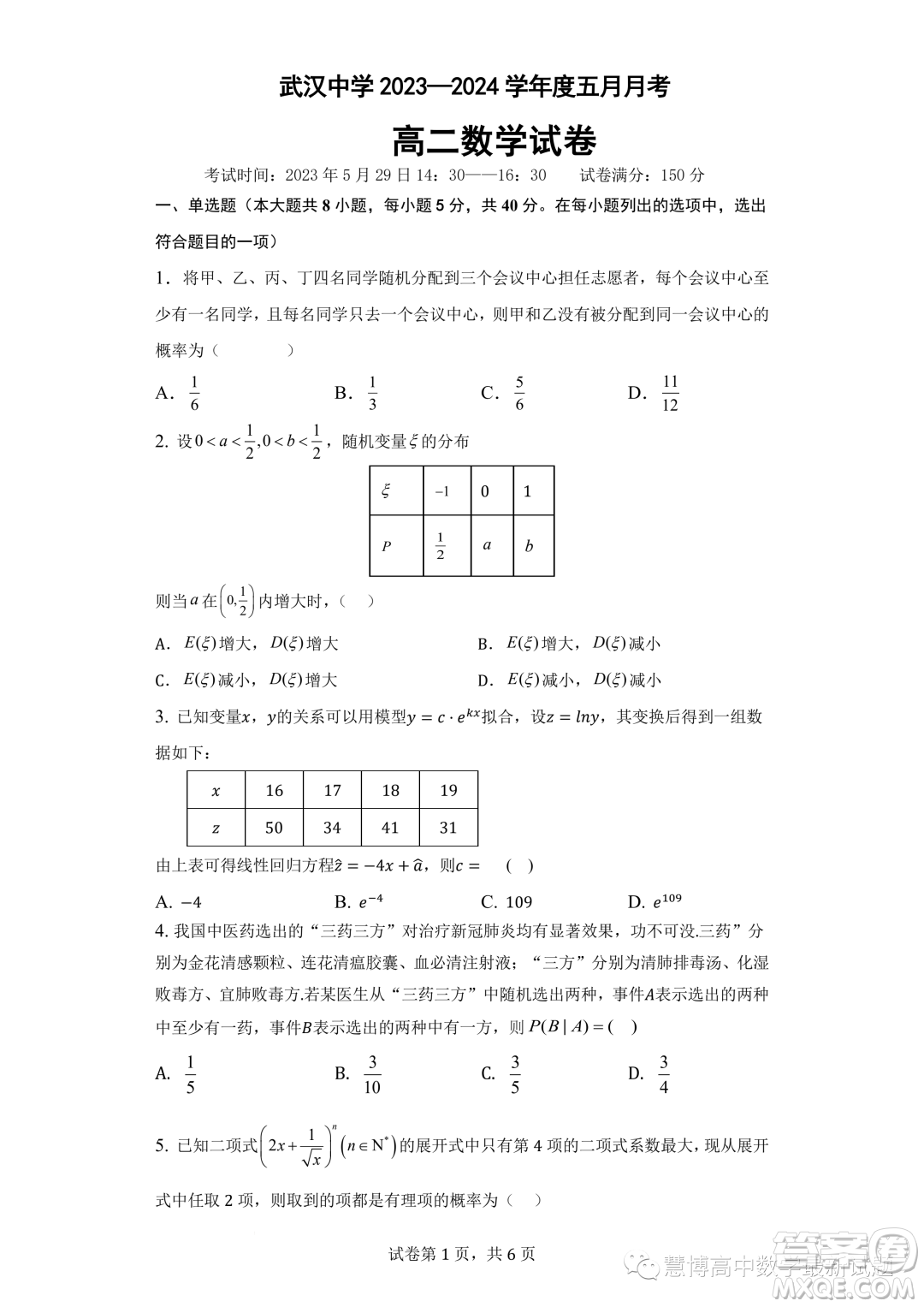 武漢中學(xué)2022-2023學(xué)年高二5月月考數(shù)學(xué)試題答案