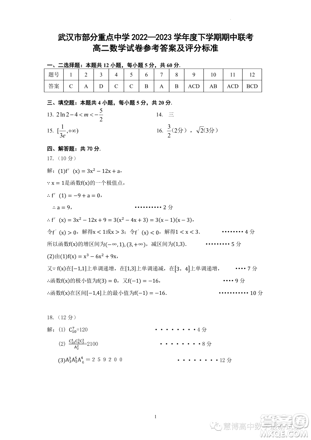 武漢中學(xué)2022-2023學(xué)年高二5月月考數(shù)學(xué)試題答案