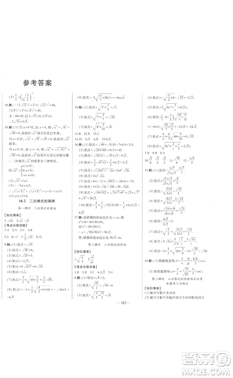 吉林人民出版社2023初中新課標名師學案智慧大課堂八年級數(shù)學下冊人教版參考答案