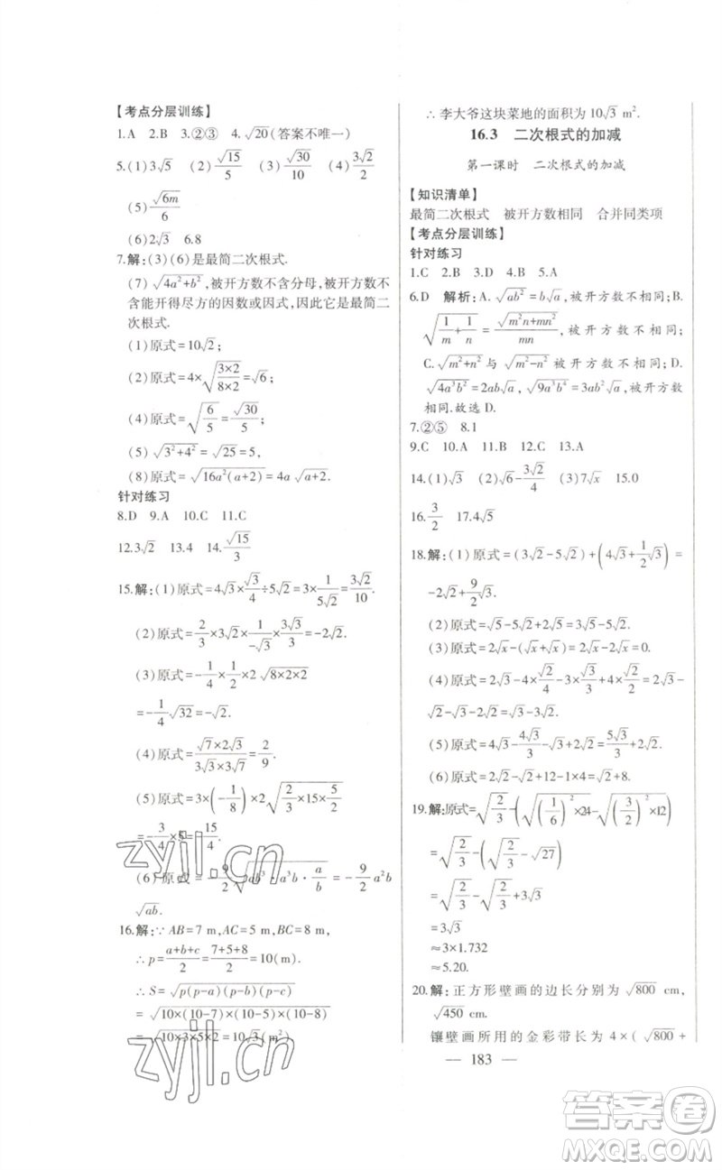 吉林人民出版社2023初中新課標名師學案智慧大課堂八年級數(shù)學下冊人教版參考答案