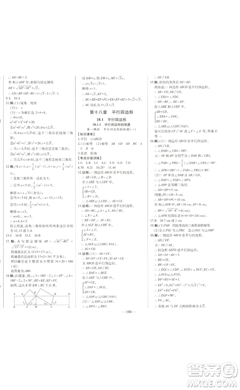 吉林人民出版社2023初中新課標名師學案智慧大課堂八年級數(shù)學下冊人教版參考答案