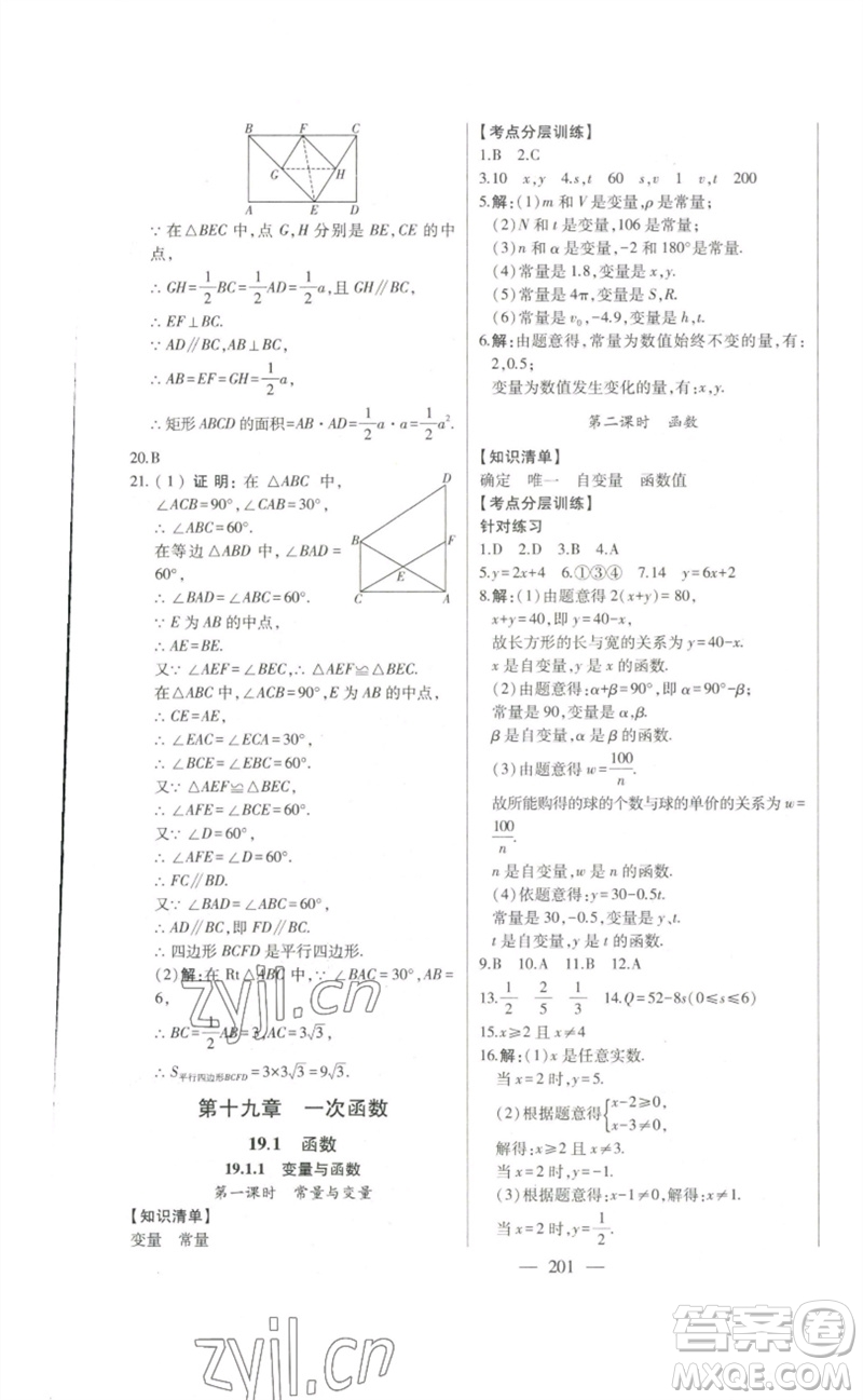 吉林人民出版社2023初中新課標名師學案智慧大課堂八年級數(shù)學下冊人教版參考答案