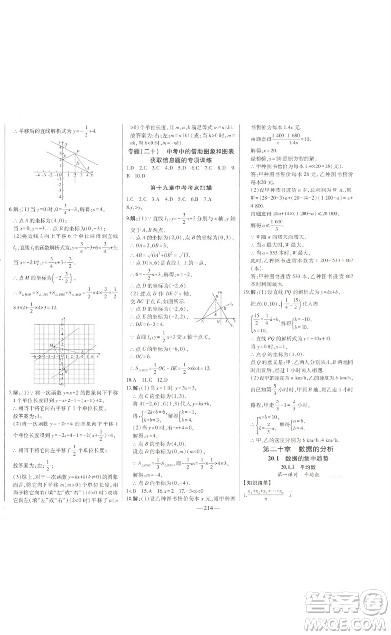 吉林人民出版社2023初中新課標名師學案智慧大課堂八年級數(shù)學下冊人教版參考答案