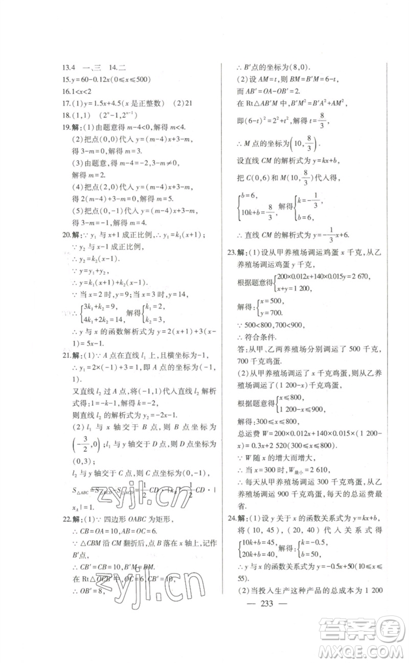 吉林人民出版社2023初中新課標名師學案智慧大課堂八年級數(shù)學下冊人教版參考答案