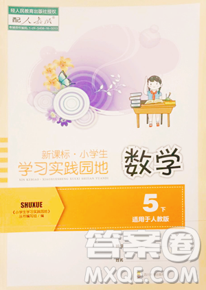 四川教育出版社2023新課標小學生學習實踐園地五年級下冊數(shù)學人教版參考答案