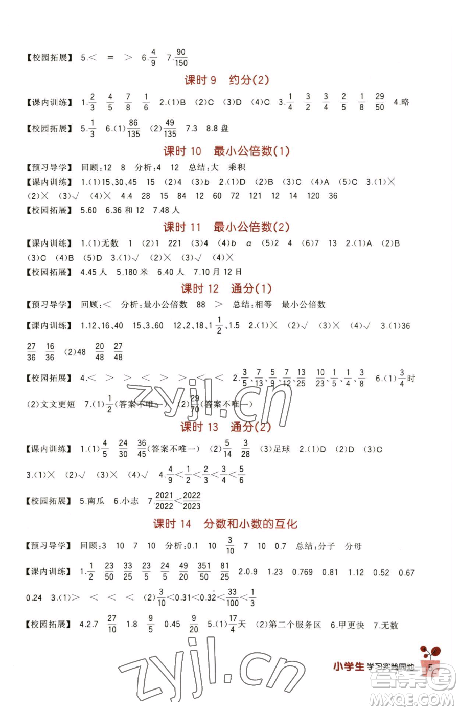 四川教育出版社2023新課標小學生學習實踐園地五年級下冊數(shù)學人教版參考答案