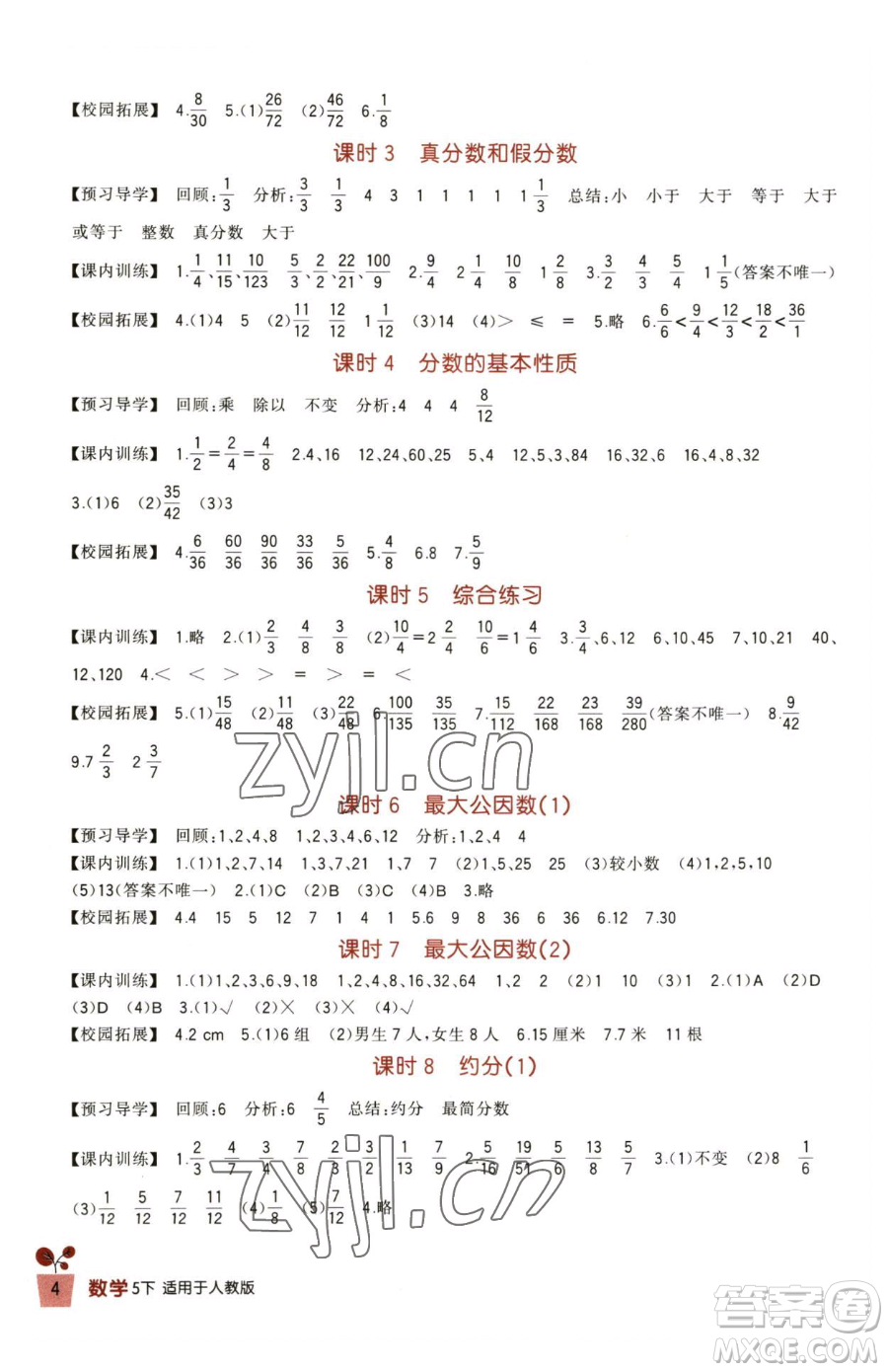 四川教育出版社2023新課標小學生學習實踐園地五年級下冊數(shù)學人教版參考答案