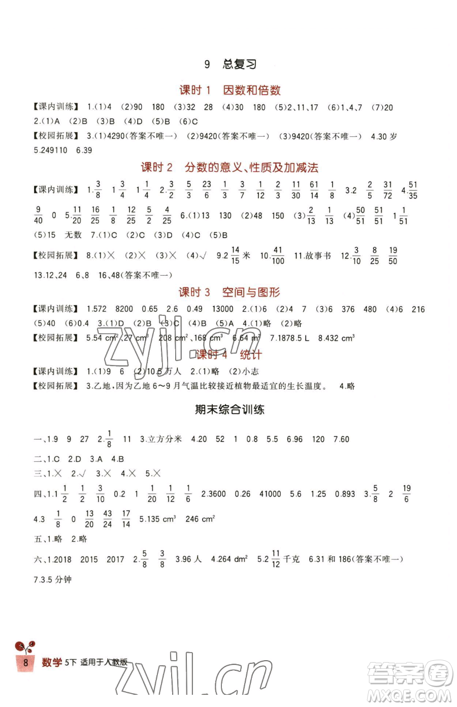 四川教育出版社2023新課標小學生學習實踐園地五年級下冊數(shù)學人教版參考答案