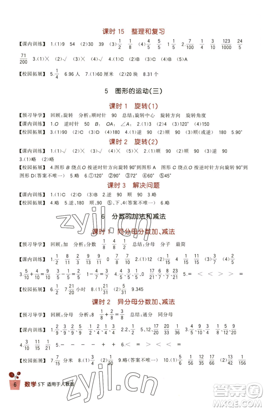 四川教育出版社2023新課標小學生學習實踐園地五年級下冊數(shù)學人教版參考答案