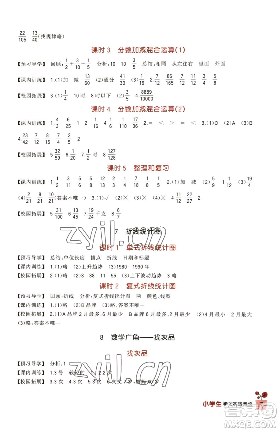 四川教育出版社2023新課標小學生學習實踐園地五年級下冊數(shù)學人教版參考答案