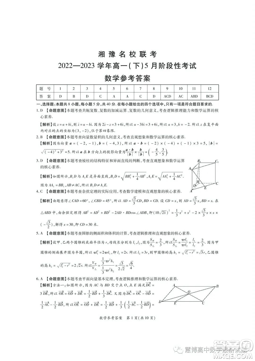 湘豫名校聯(lián)考2022-2023學(xué)年高一下學(xué)期5月月考數(shù)學(xué)試題答案