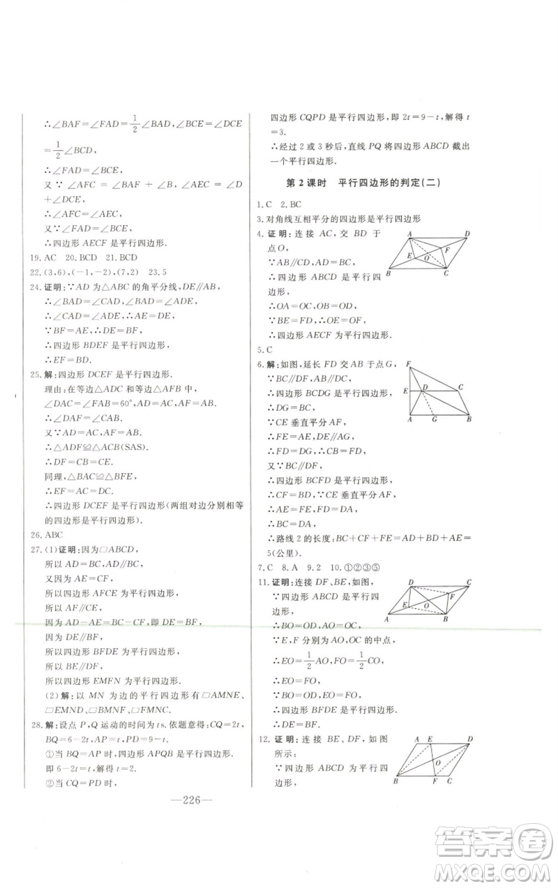 吉林人民出版社2023初中新課標名師學案智慧大課堂八年級數(shù)學下冊青島版參考答案