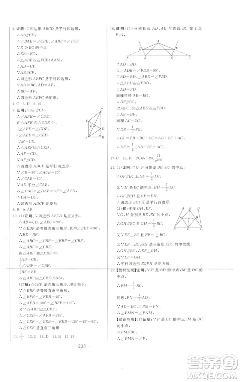 吉林人民出版社2023初中新課標名師學案智慧大課堂八年級數(shù)學下冊青島版參考答案