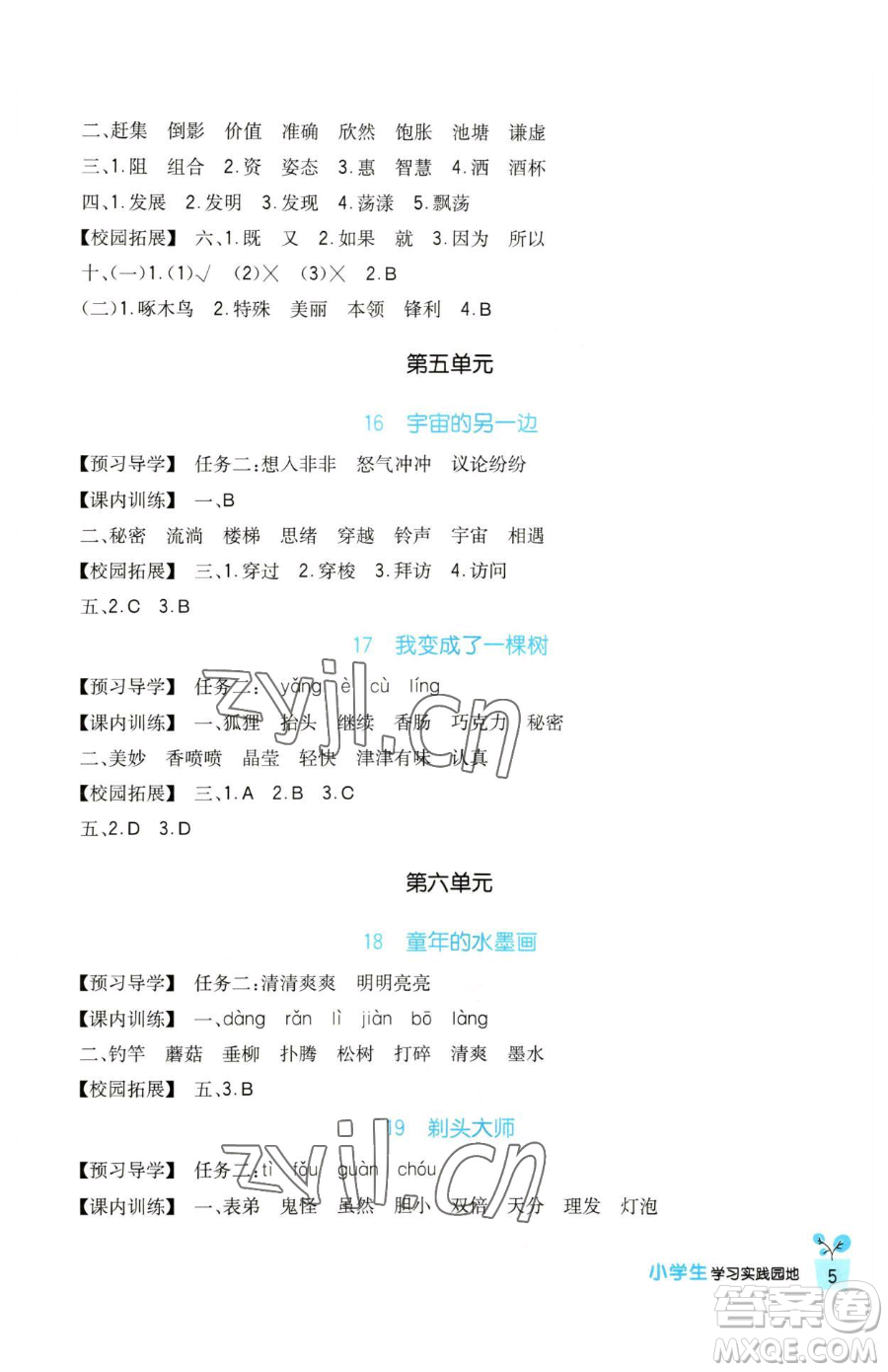 四川教育出版社2023新課標(biāo)小學(xué)生學(xué)習(xí)實(shí)踐園地三年級(jí)下冊(cè)語(yǔ)文人教版參考答案