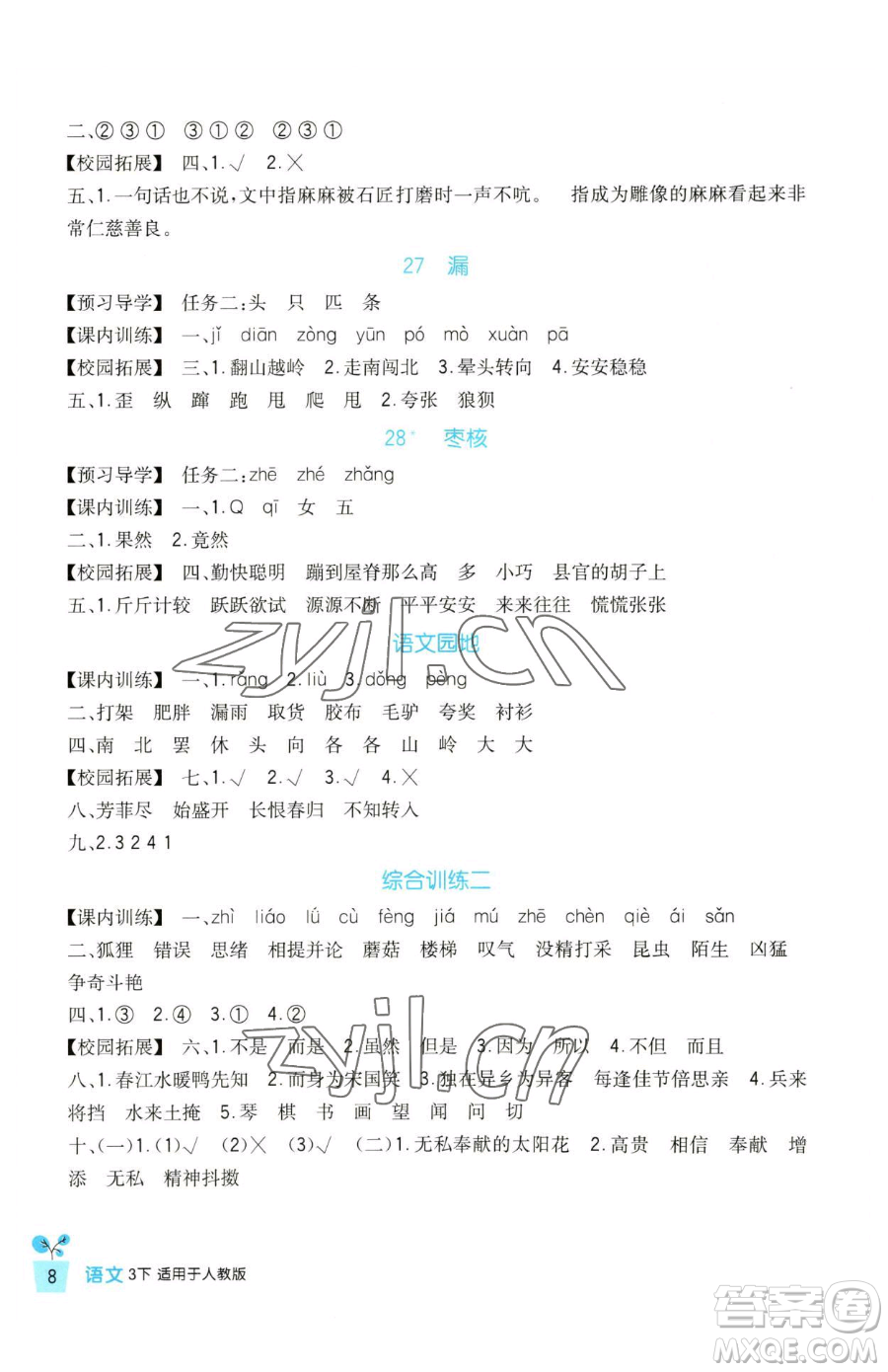 四川教育出版社2023新課標(biāo)小學(xué)生學(xué)習(xí)實(shí)踐園地三年級(jí)下冊(cè)語(yǔ)文人教版參考答案