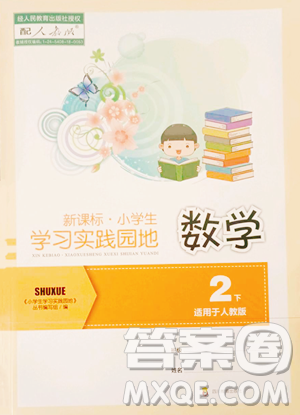 四川教育出版社2023新課標(biāo)小學(xué)生學(xué)習(xí)實(shí)踐園地二年級(jí)下冊(cè)數(shù)學(xué)人教版參考答案