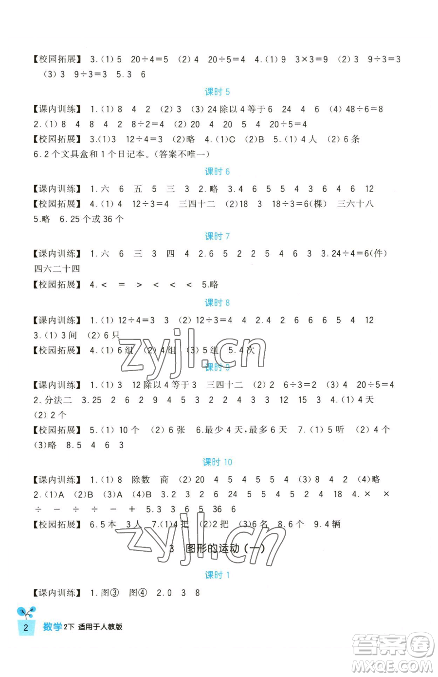 四川教育出版社2023新課標(biāo)小學(xué)生學(xué)習(xí)實(shí)踐園地二年級(jí)下冊(cè)數(shù)學(xué)人教版參考答案