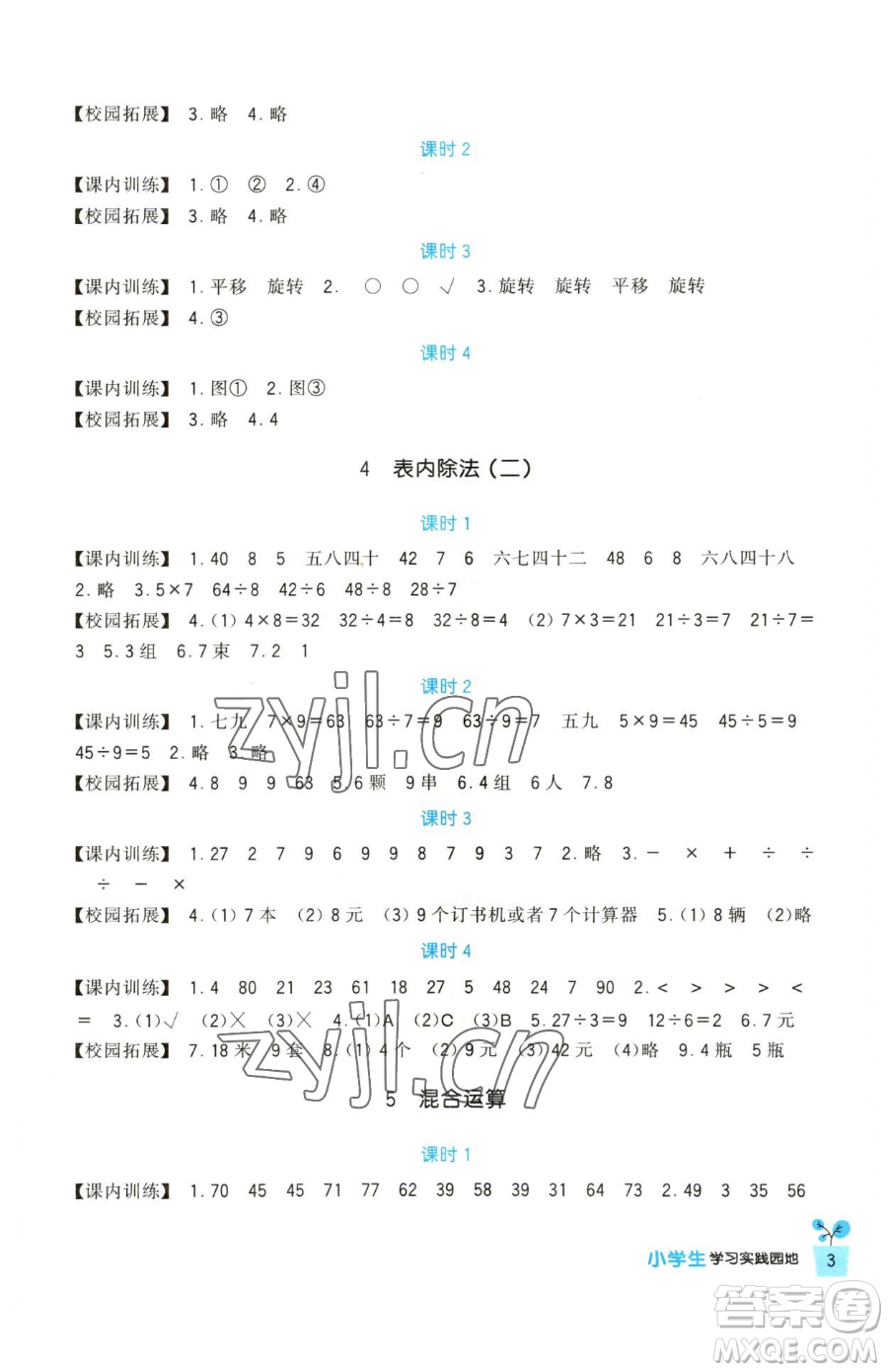 四川教育出版社2023新課標(biāo)小學(xué)生學(xué)習(xí)實(shí)踐園地二年級(jí)下冊(cè)數(shù)學(xué)人教版參考答案