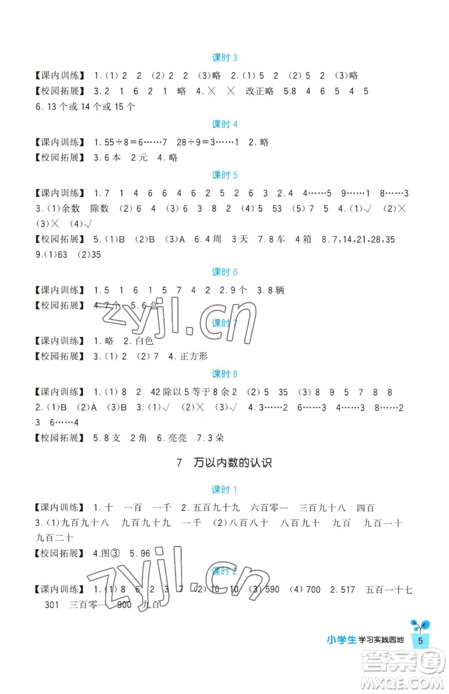 四川教育出版社2023新課標(biāo)小學(xué)生學(xué)習(xí)實(shí)踐園地二年級(jí)下冊(cè)數(shù)學(xué)人教版參考答案