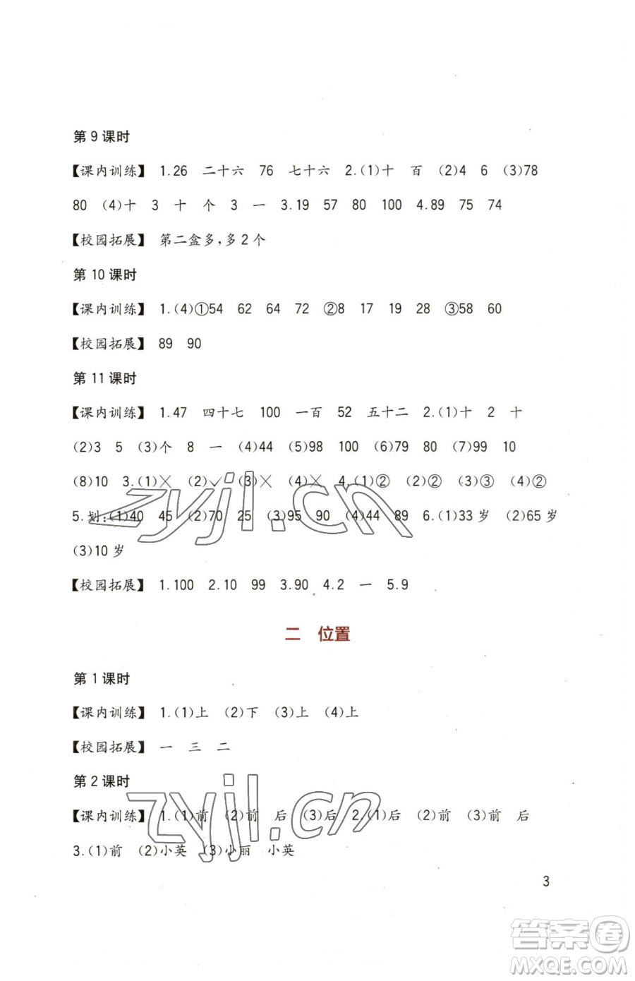 四川教育出版社2023新課標(biāo)小學(xué)生學(xué)習(xí)實踐園地一年級下冊數(shù)學(xué)西師大版參考答案