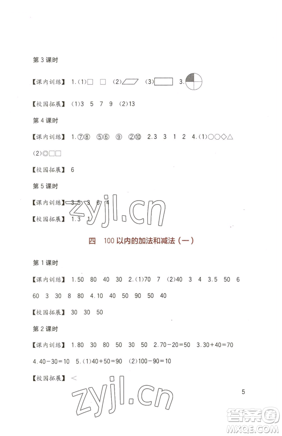 四川教育出版社2023新課標(biāo)小學(xué)生學(xué)習(xí)實踐園地一年級下冊數(shù)學(xué)西師大版參考答案