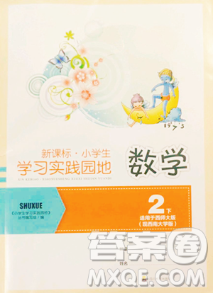 四川教育出版社2023新課標(biāo)小學(xué)生學(xué)習(xí)實踐園地二年級下冊數(shù)學(xué)西師大版參考答案