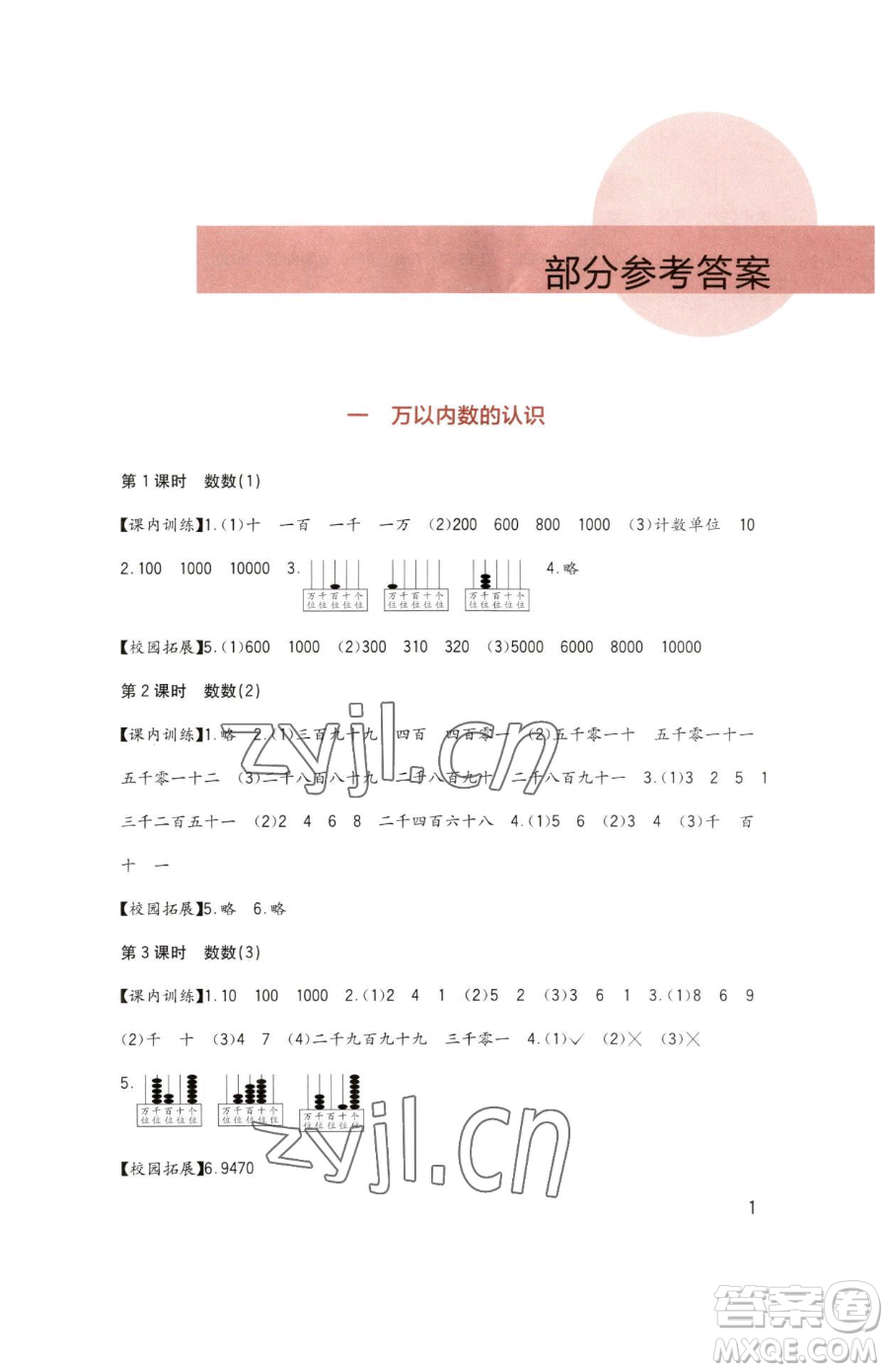 四川教育出版社2023新課標(biāo)小學(xué)生學(xué)習(xí)實踐園地二年級下冊數(shù)學(xué)西師大版參考答案