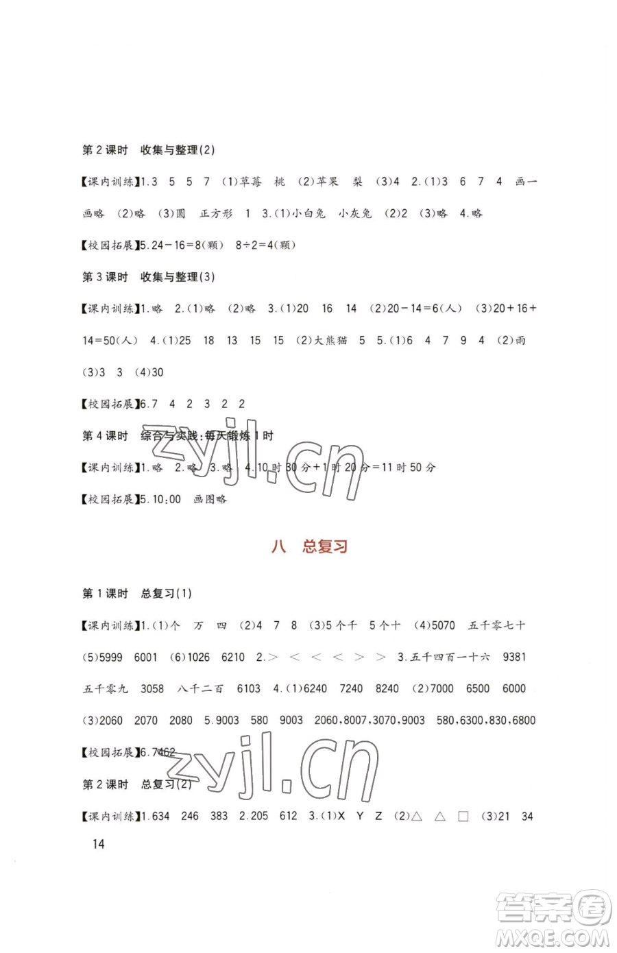 四川教育出版社2023新課標(biāo)小學(xué)生學(xué)習(xí)實踐園地二年級下冊數(shù)學(xué)西師大版參考答案