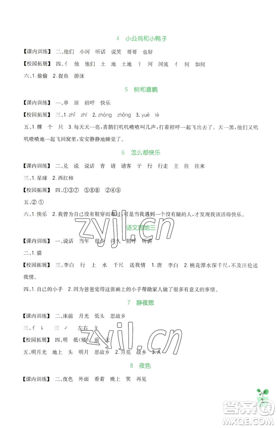 四川教育出版社2023新課標(biāo)小學(xué)生學(xué)習(xí)實(shí)踐園地一年級(jí)下冊(cè)語文人教版參考答案