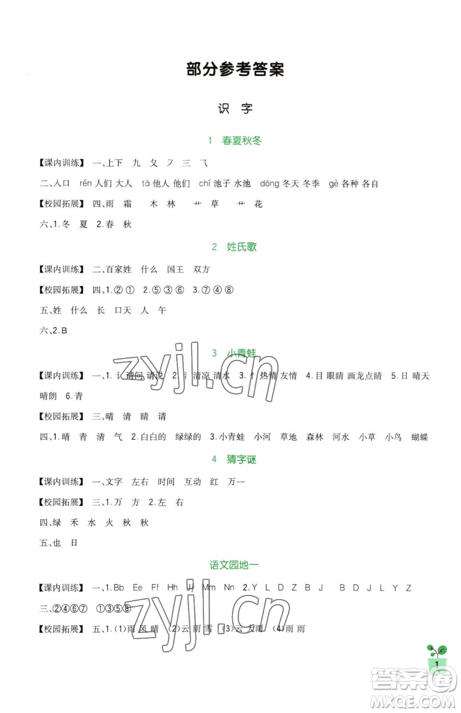 四川教育出版社2023新課標(biāo)小學(xué)生學(xué)習(xí)實(shí)踐園地一年級(jí)下冊(cè)語文人教版參考答案