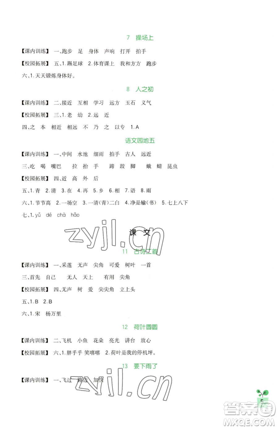 四川教育出版社2023新課標(biāo)小學(xué)生學(xué)習(xí)實(shí)踐園地一年級(jí)下冊(cè)語文人教版參考答案