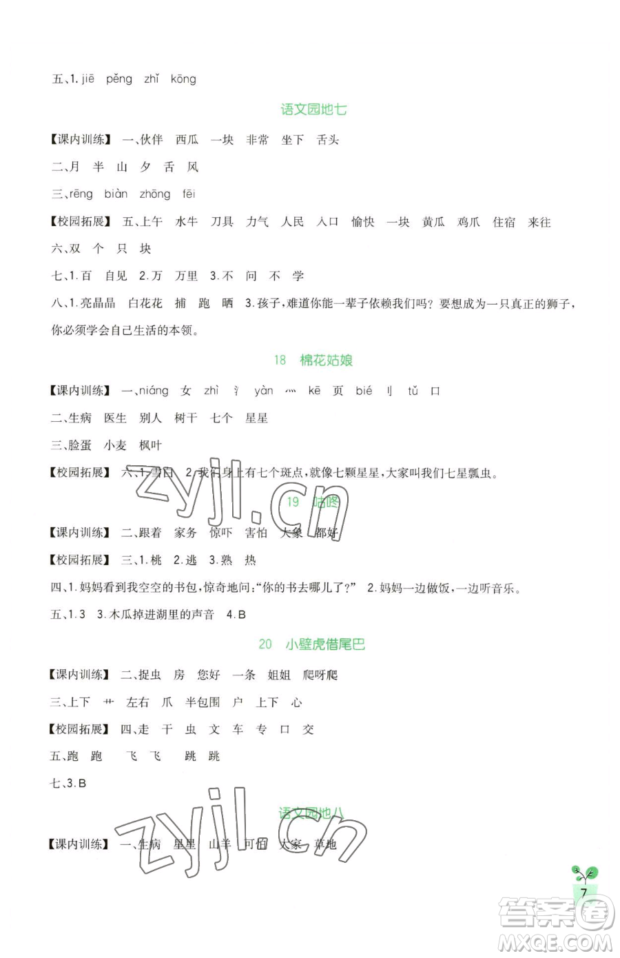 四川教育出版社2023新課標(biāo)小學(xué)生學(xué)習(xí)實(shí)踐園地一年級(jí)下冊(cè)語文人教版參考答案