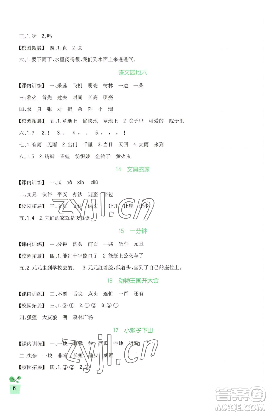 四川教育出版社2023新課標(biāo)小學(xué)生學(xué)習(xí)實(shí)踐園地一年級(jí)下冊(cè)語文人教版參考答案