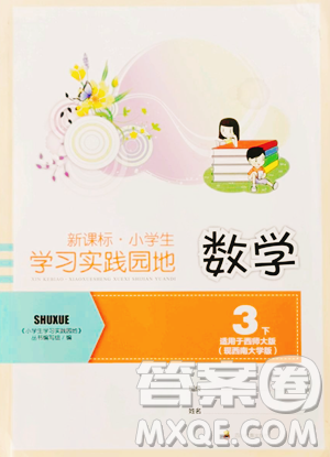 四川教育出版社2023新課標小學生學習實踐園地三年級下冊數(shù)學西師大版參考答案