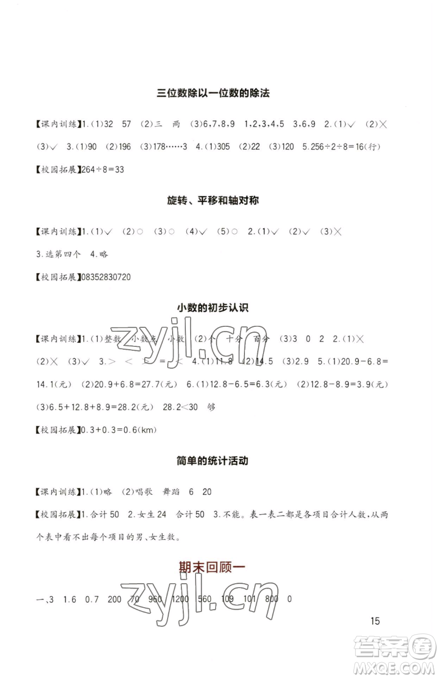 四川教育出版社2023新課標小學生學習實踐園地三年級下冊數(shù)學西師大版參考答案