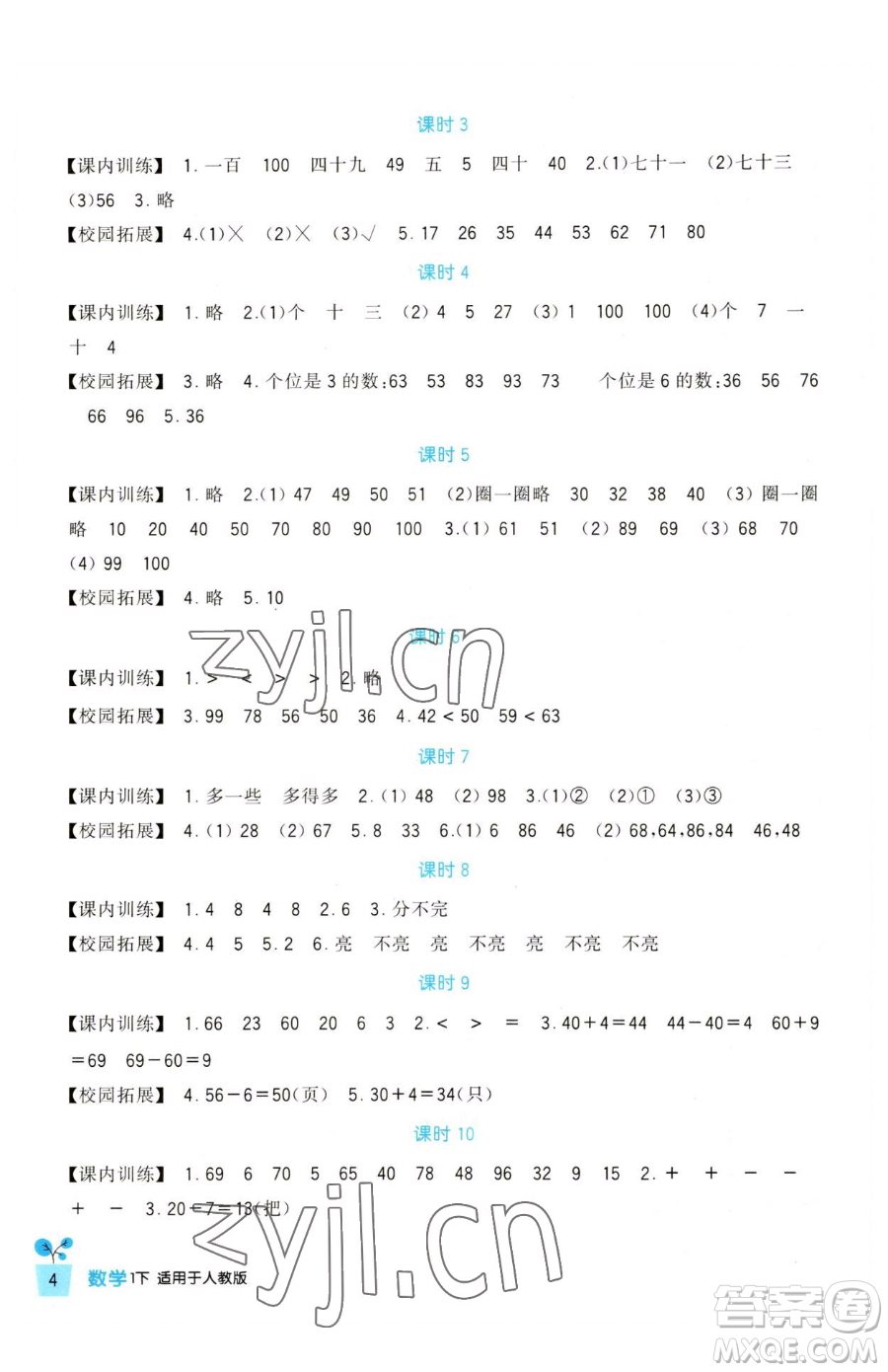 四川教育出版社2023新課標(biāo)小學(xué)生學(xué)習(xí)實踐園地一年級下冊數(shù)學(xué)人教版參考答案