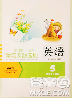 四川教育出版社2023新課標小學生學習實踐園地五年級下冊英語人教版三起參考答案