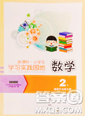 四川教育出版社2023新課標小學生學習實踐園地二年級下冊數(shù)學北師大版參考答案