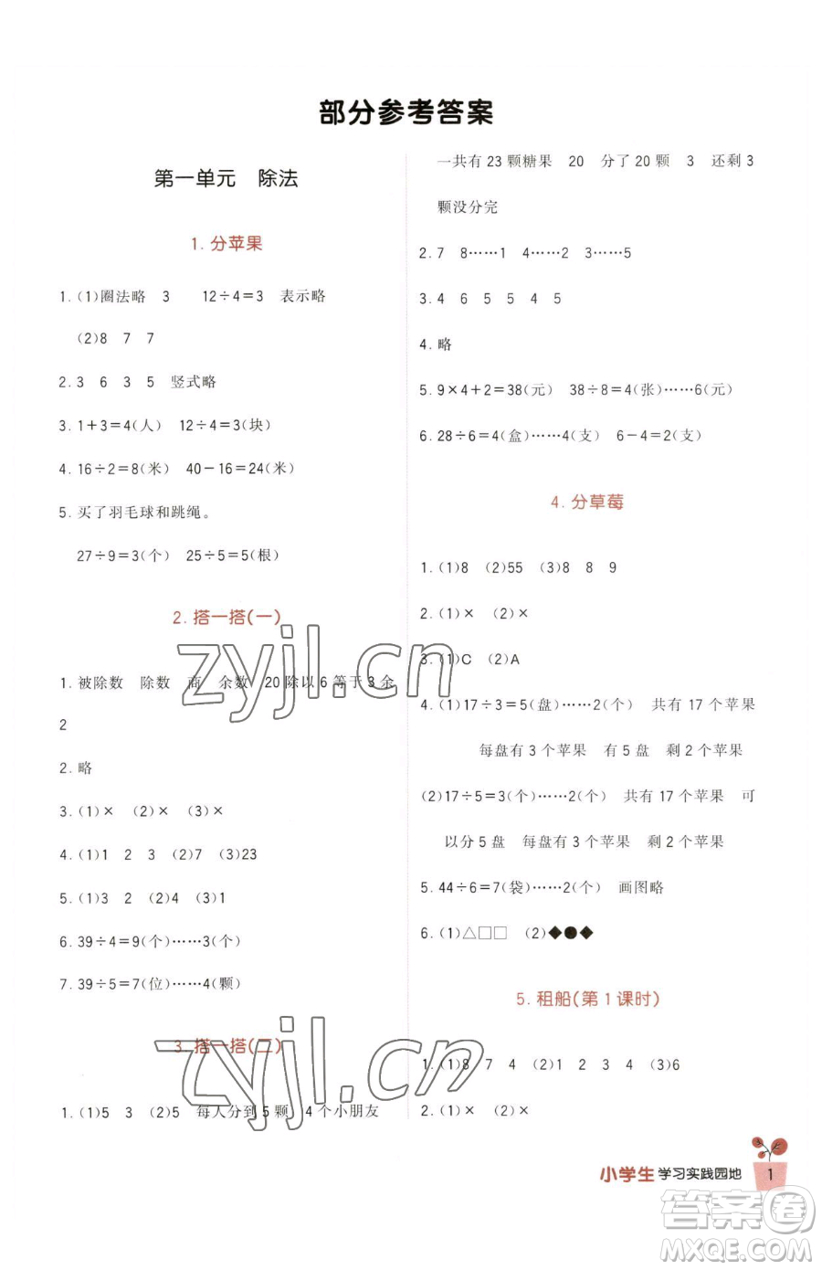 四川教育出版社2023新課標小學生學習實踐園地二年級下冊數(shù)學北師大版參考答案