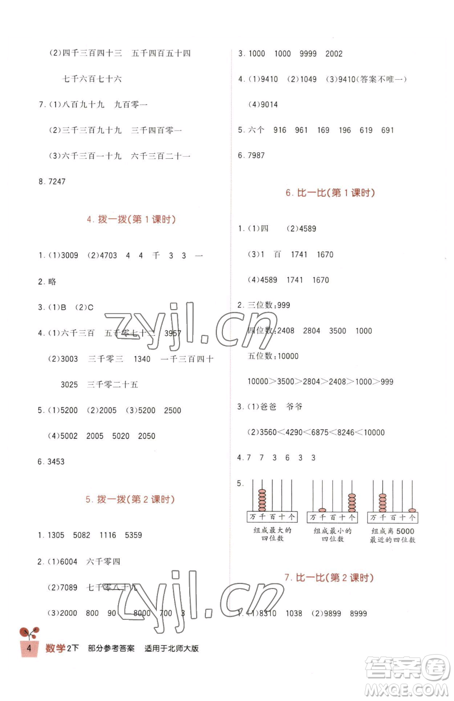 四川教育出版社2023新課標小學生學習實踐園地二年級下冊數(shù)學北師大版參考答案