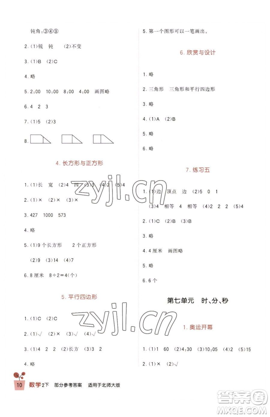 四川教育出版社2023新課標小學生學習實踐園地二年級下冊數(shù)學北師大版參考答案