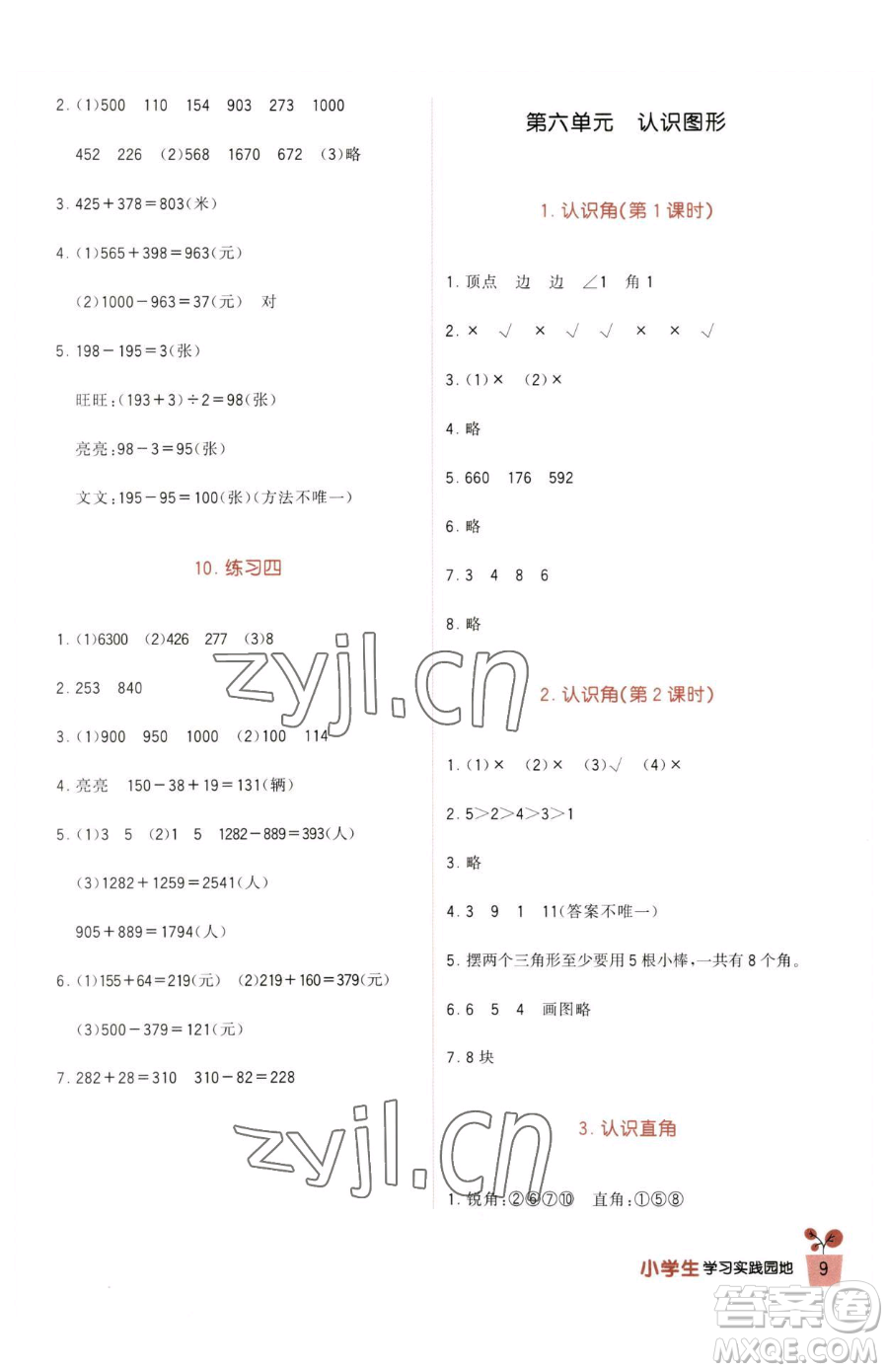 四川教育出版社2023新課標小學生學習實踐園地二年級下冊數(shù)學北師大版參考答案