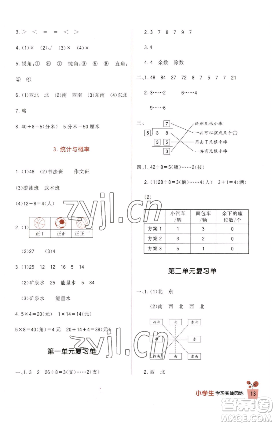 四川教育出版社2023新課標小學生學習實踐園地二年級下冊數(shù)學北師大版參考答案