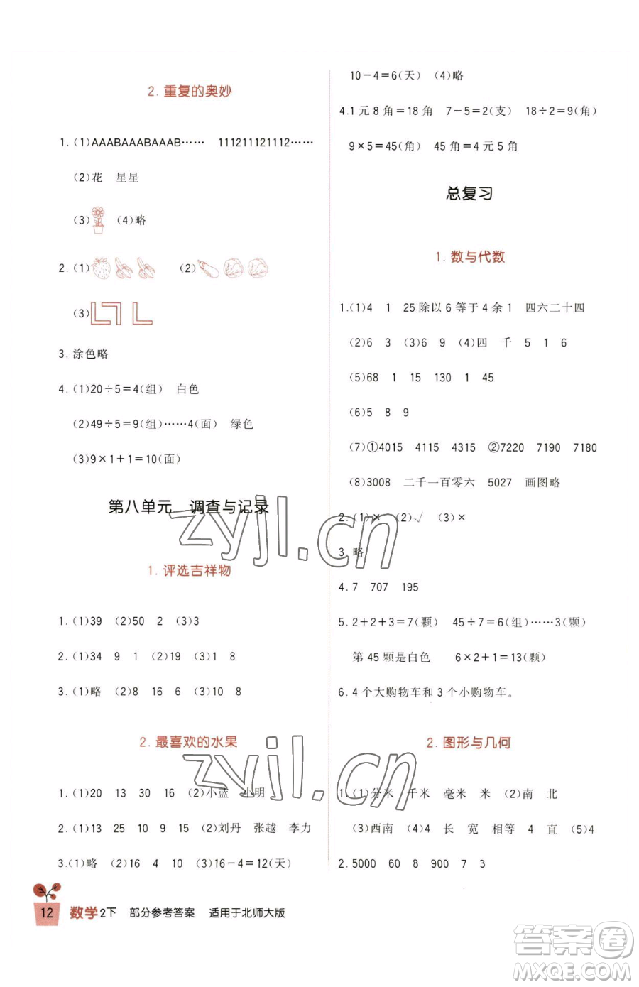 四川教育出版社2023新課標小學生學習實踐園地二年級下冊數(shù)學北師大版參考答案