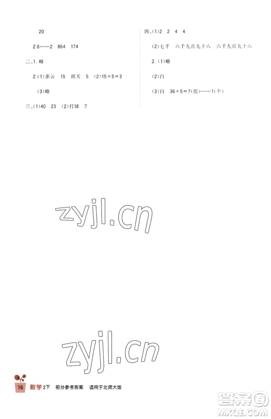 四川教育出版社2023新課標小學生學習實踐園地二年級下冊數(shù)學北師大版參考答案