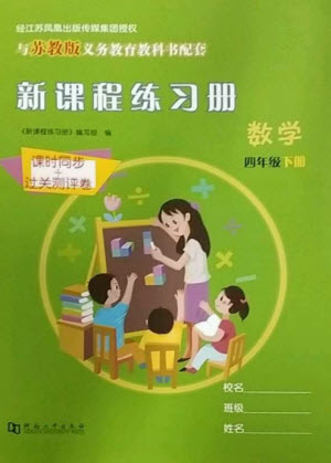 河南大學(xué)出版社2023新課程練習(xí)冊(cè)四年級(jí)數(shù)學(xué)下冊(cè)蘇教版參考答案