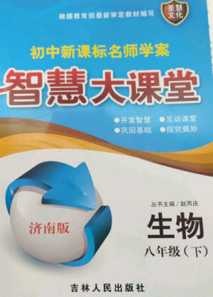 吉林人民出版社2023初中新課標名師學(xué)案智慧大課堂八年級生物下冊濟南版參考答案