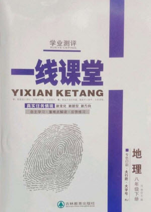 吉林教育出版社2023一線課堂學(xué)業(yè)測評八年級地理下冊人教版參考答案